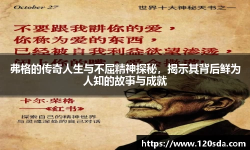 弗格的传奇人生与不屈精神探秘，揭示其背后鲜为人知的故事与成就